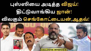 புஸ்ஸியை அடித்த விஜய் தெறித்து ஓடிய ஆதவ் அர்ஜுனா! | Vijay Speech | TVK | TVK Vijay