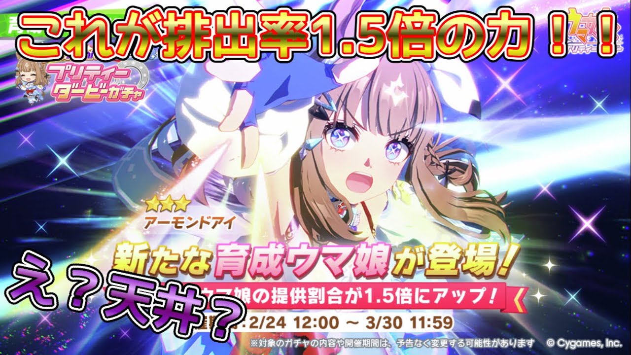 [ウマ娘]排出率1.5倍は伊達じゃないぐらいでまくるガチャ！(ピックアップとは？)
