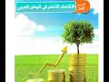 الصف السادس الوحدة الثالثة الدرس الاول الاقتصاد الاخضر في الوطن العربى ترم تانى 2026