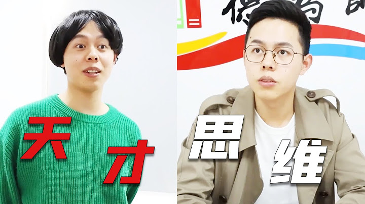 张涛：果然天才的思维是普通人理解不了的！#一人多角#尖子班