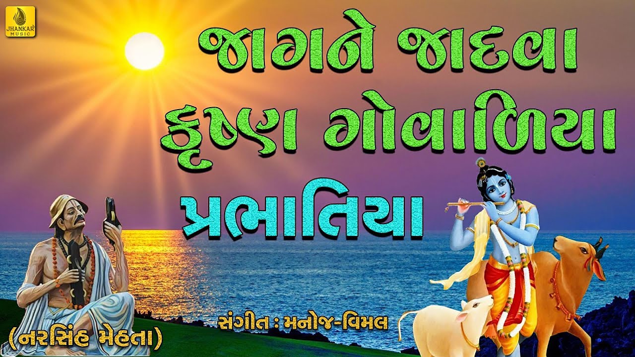 Jagne Jadva Krishna Govaliya || જાગને જાદવા || Superhit Gujarati Prabhatiya Bhajan ||Jhankar Music