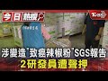 涉變造「致癌辣椒粉」SGS報告 2研發員遭聲押｜TVBS新聞 @TVBSNEWS01