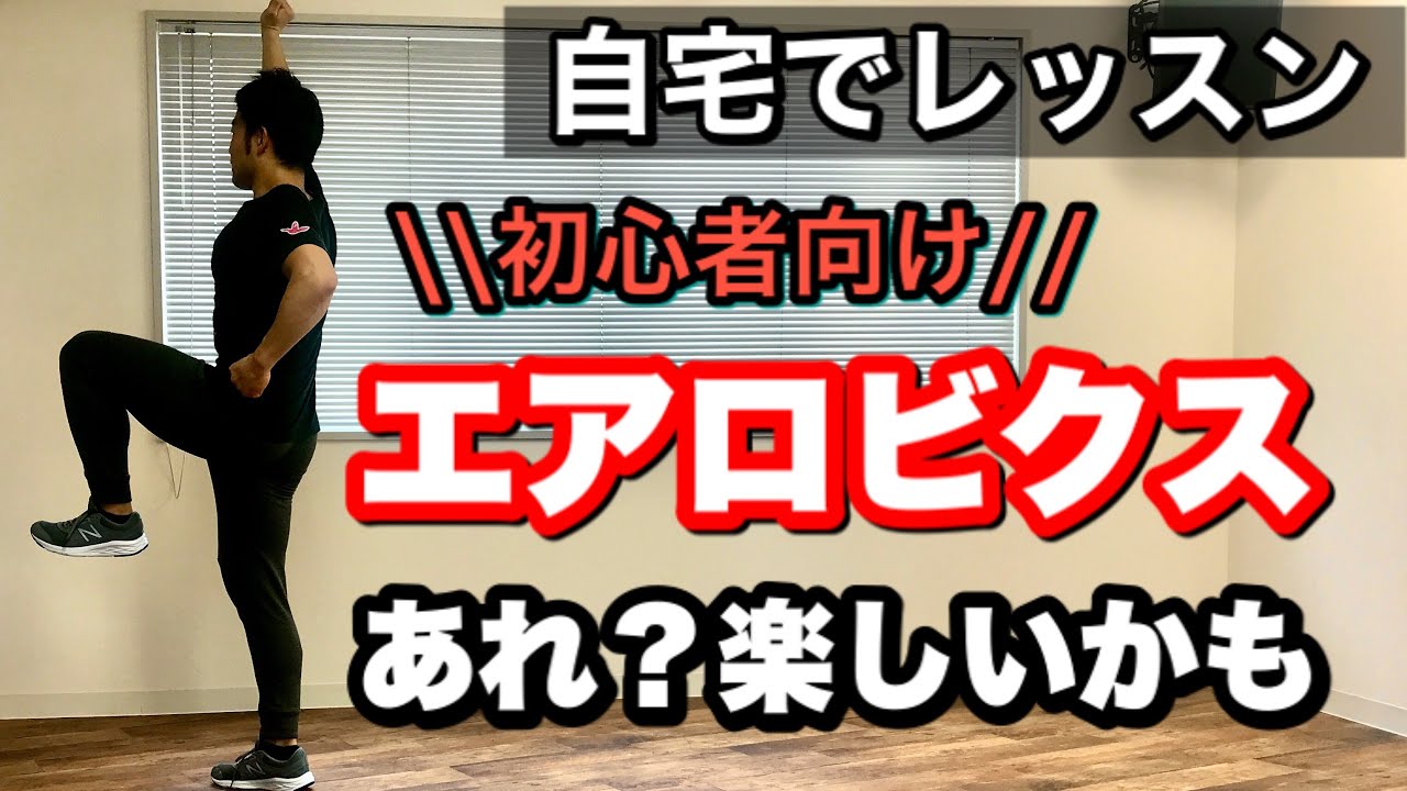 【自宅でできる】初級エアロビクスで運動不足を解消！音楽があるから楽しく動ける🎵 #家で一緒にやってみよう