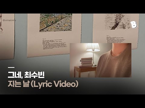 [LYRIC VIDEO] 그네, 최수빈 - 지는 날