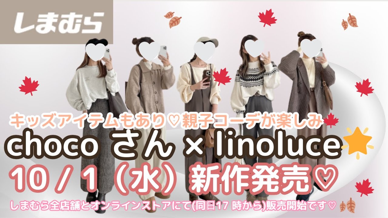 しまむら新作】【linoluce × chocoさん】コラボ🌟10/1(水)新作発売