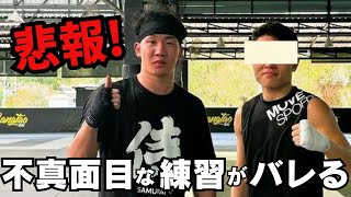 【現地の証言】朝倉未来はタイで真面目に練習していないことが発覚！プーケット修行