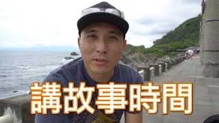 VLOG | 聽過龜山島的傳說故事嗎？