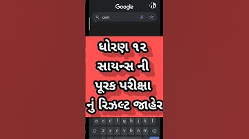 ધોરણ ૧૨ સાયન્સ ની પૂરક પરીક્ષા નું રિઝલ્ટ જાહેર #std12science result declared #gseb #scince #result