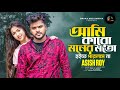 Ami karo moner moto hoite parlam na       asish roybangla new song 2024