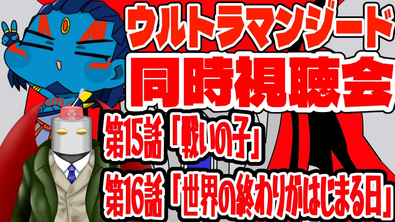 【台本】ウルトラマンジード 第22話 2稿&第23話 2稿【検討稿・紙媒体】 誘導枠】ウルトラマンジード 第15～16話 同時視聴会 - YouTube