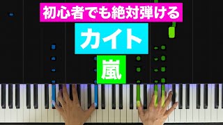 嵐「カイト」【初心者でも絶対弾ける！ピアノの弾き方】レベル☆☆☆