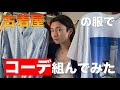 【夏服】古着屋の服で夏コーデ組んでみた！