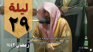 صلاة التراويح ليلة 29 رمضان من الحرم المكي - عبدالله الجهني - من سورة النبأ وحتى الكوثر