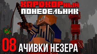 ХП#8 ~ ДАЁШЬ АЧИВКИ ~ Майнкрафт Хардкор ~ Сезон 1