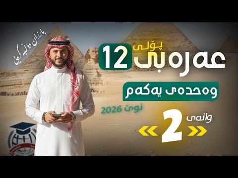 عەرەبی 12 وەحدەی یەکەم وانەی 2 م بارزان دۆڵەبەکرەیی نوێ