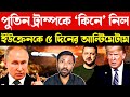 Trump Putin Deal | Russia–US Tensions Rise as Putin Issues 5-Day Ultimatum to Ukraine | Geopolitics