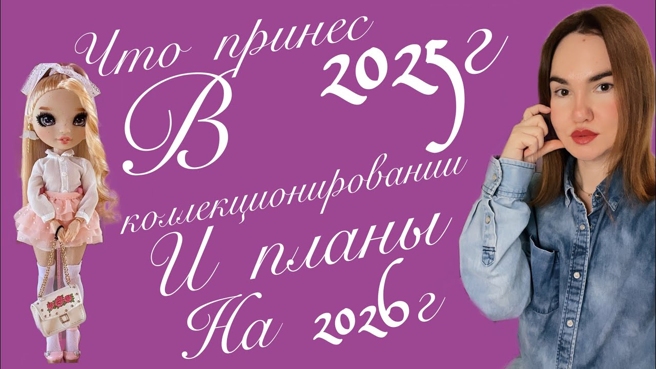 Итоги 2025 и планы на 2026г ♥️