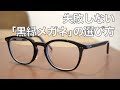 黒縁メガネの選び方をプロが解説！掛けやすい太さやデザインとは？G.B.ガファス漆畑さん