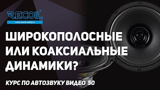 Коаксиальный или широкополосный динамик? Что выбрать на тыл?