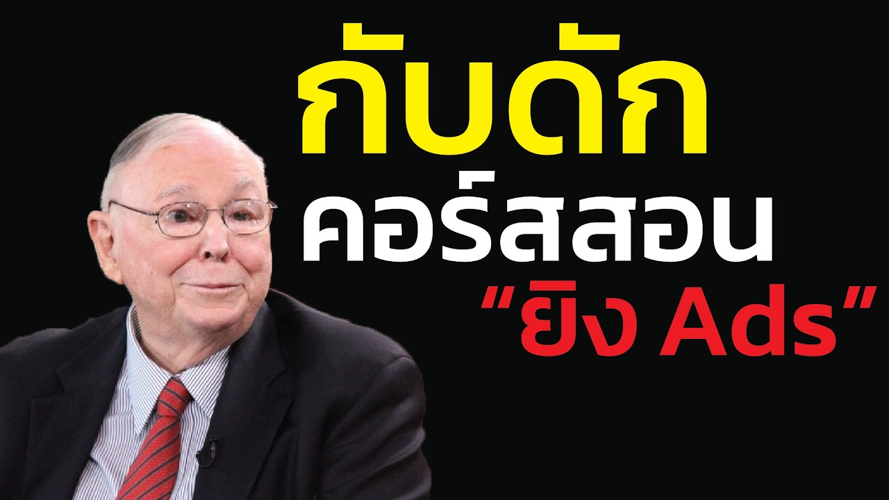 กับดัก คอร์สสอน 'ยิงแอด': จ่ายเงินให้แพลตฟอร์มเผาเล่น เพื่อแลกกับยอดขายที่ขาดทุน | ชาร์ลี มังเกอร์