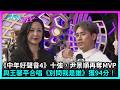 東張西望|《中年好聲音4》十強之戰,尹景順再奪MVP!與原唱歌手王馨平合唱《別問我是誰》獲94分 |TVBUSA|中年好聲音4|尹景順|王馨平|別問我是誰