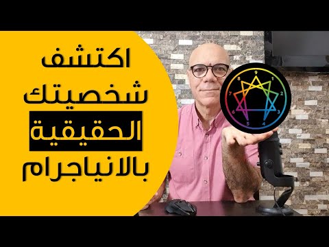 فيديو: أي enneagram هو متحمس؟