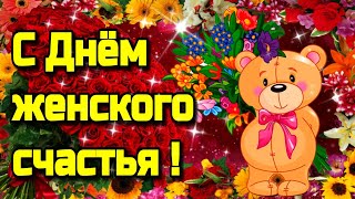 💗🌹21 февраля День женского счастья🌹💗Красивое музыкальное пожелание 🌹💗