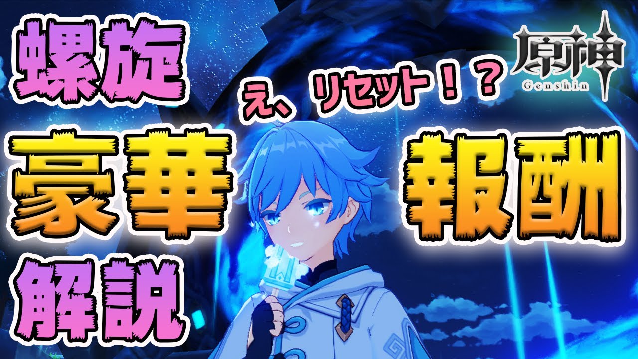 原神 深境螺旋の報酬ってリセットされるの 星5聖遺物確定あるの 螺旋のシステムについて解説します Genshin Impact げんしん Youtube