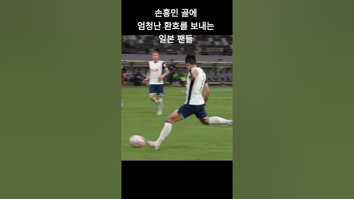 손흥민 골에 엄청난 환호를 해주는 일본팬들 #손흥민