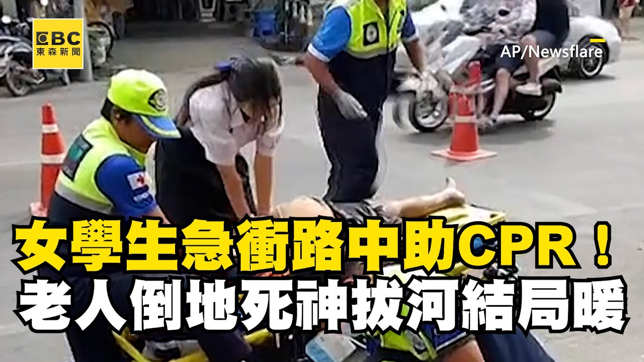 女學生急衝路中協助CPR！老人倒地跟死神拔河結局暖@newsebc