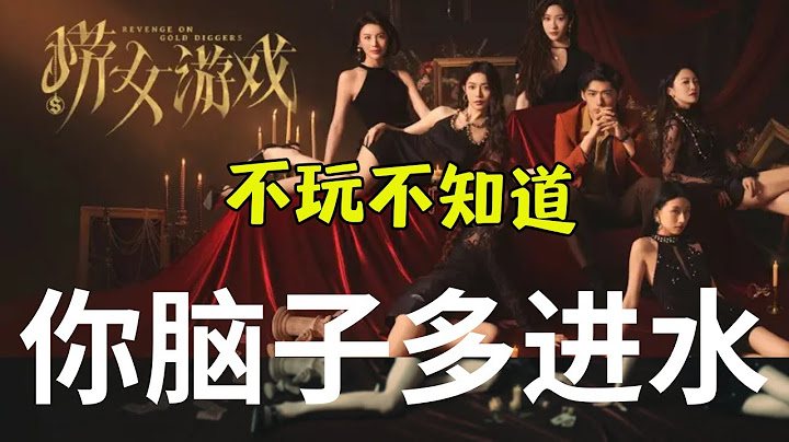 捞女游戏  被捞男人别假正经了  什么情感反诈