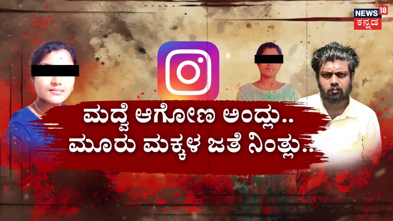 Insta Aunty Love Story | ಇನ್‌ಸ್ಟಾ ಬ್ಯೂಟಿ.. ಹೇಳ್ತಿದ್ದಳು ನಾನಿನ್ನೂ ಒಬ್ಬಂಟಿ! | Chikkamagaluru Tragedy