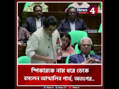 স্পিকারকে নাম ধরে ডেকে বসলেন আন্দালিব পার্থ, অতঃপর....