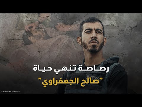 اشتباكات دامية في غزة تودي بحياة الصحفي صالح الجعفراوي