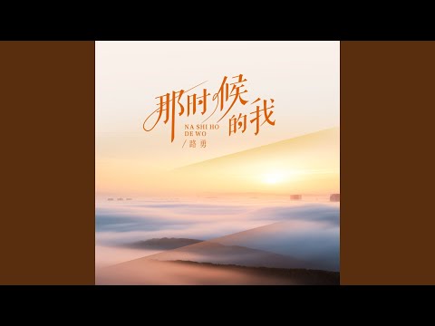 那时候的我 (DJ京仔版)