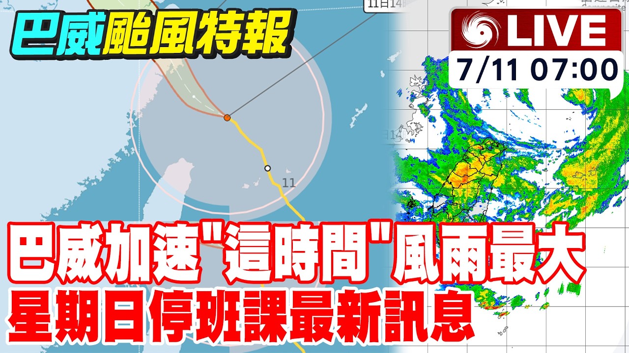 【中天直播#LIVE】巴威加速"這時間"風雨最大 星期日停班課最新訊息｜巴威快閃通過北部海面! 颱風巴威最新動態.災情整理.不斷更新 20260711 @中天新聞CtiNews