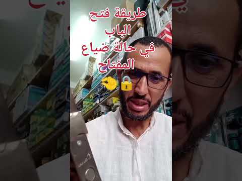 فيديو: هل يجب ترك المفاتيح في الأقفال؟