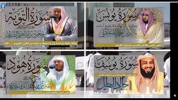 سورة التوبة, سورة يونس ، سورة هود ، سورة يوسف من اجمل التلاوات التي قد تسمعها