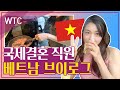 WTC베트남 현지 브이로그!! 궁금하시죠?! (feat. 한가인실장)