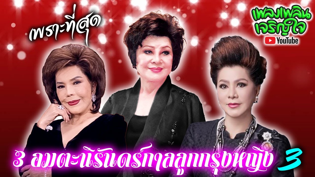 3 อมตะนิรันดร์กาลลูกกรุงหญิง [ ชุด 3 ] : สวลี ผกาพันธุ์ | รุ่งฤดี แพ่งผ่องใส | ดาวใจ ไพจิตร