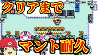 最高に気持ちいいマントマリオスピランに挑戦【マリオメーカー2】【Super Mario Maker 2】