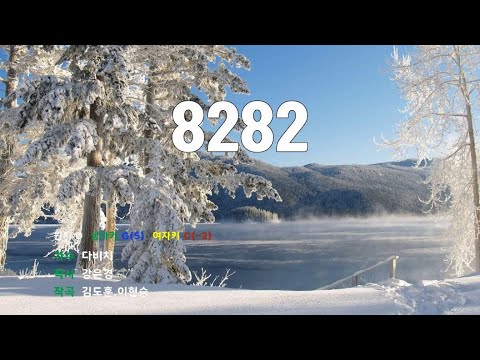 [은성 반주기] 8282 - 다비치
