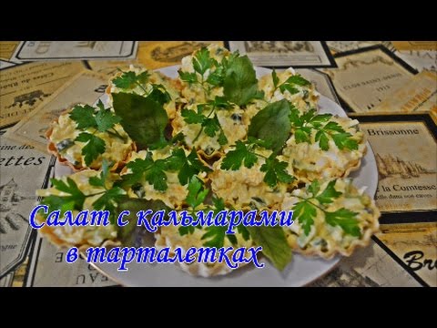 Видео рецепт Тарталетки с кальмарами