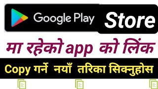 How to app link copy and share  Google play store in Nepali _लिंक कसरी कापी गर्ने play store app को screenshot 2