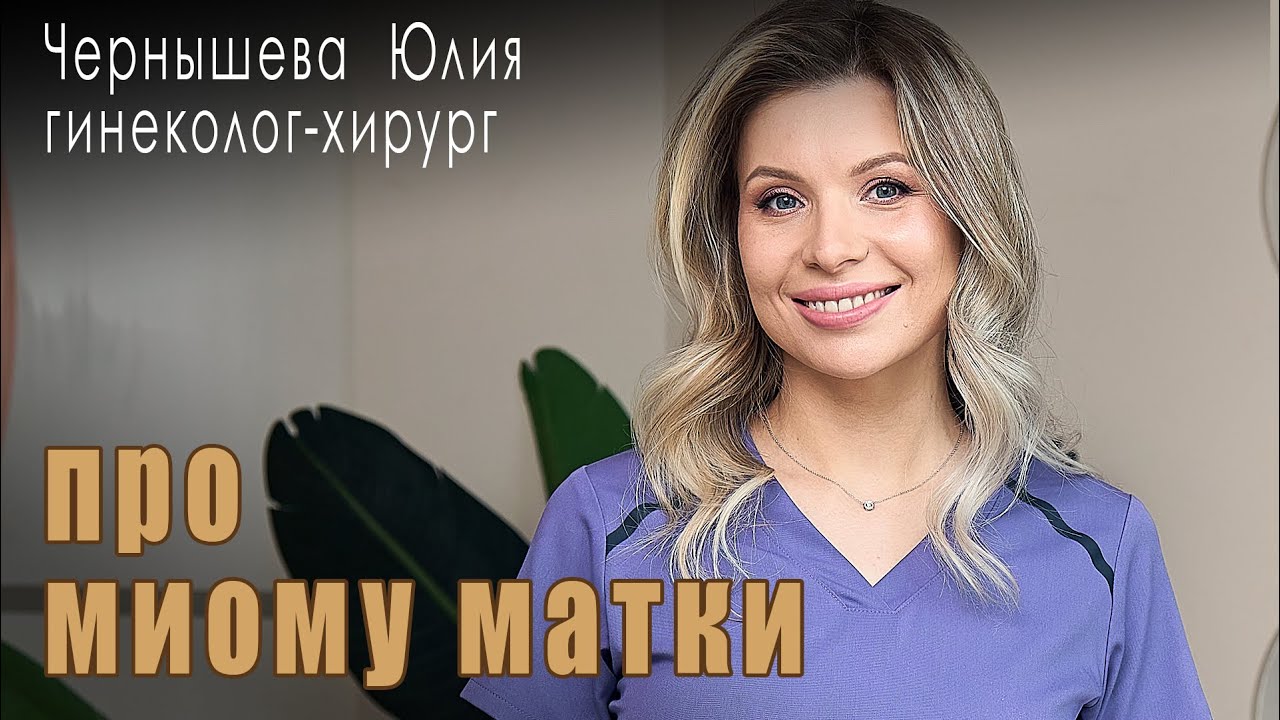 О расположении узлов миомы матки и способах их удаления