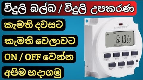 Digital Time Switch Connection & Programming, Digital Timer Connection & Wiring Sinhala