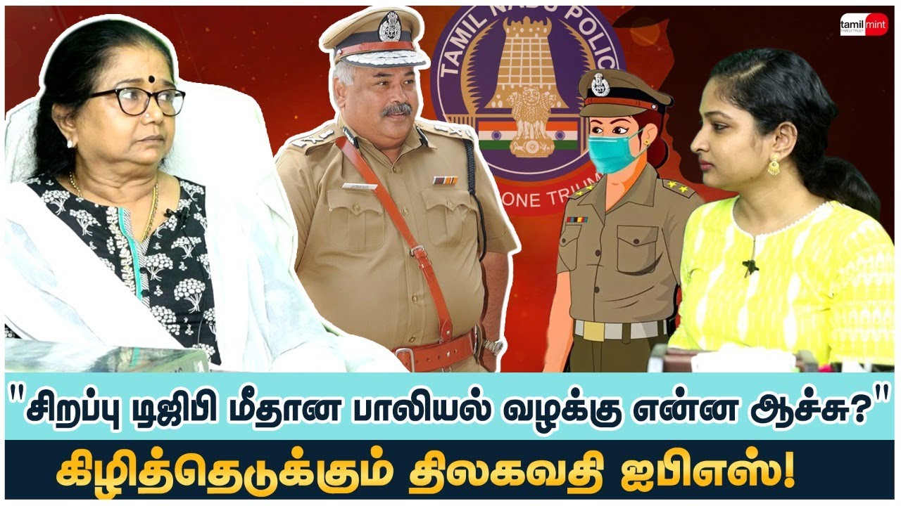 சிறப்பு டிஜிபி வழக்கில் அடுத்தது என்ன நடக்கும்? திலகவதி ஐபிஎஸ் பளீர் பேட்டி! Thilagavathy IPS