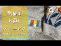 刺繍でお直し/短い糸の始末/糸の色合わせ/チェーンスティッチダーニング