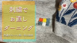 刺繍でお直し/短い糸の始末/糸の色合わせ/チェーンスティッチダーニング