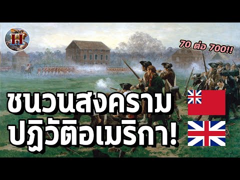 จุดเริ่มต้นสงครามปฏิวัติอเมริกา "Battle of Lexington and Concord" - History World